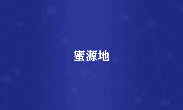 蜜源地