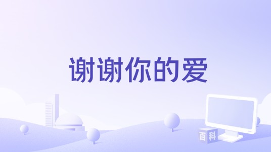 谢谢你的爱（2024年湖南卫视《声生不息·大湾区季》黄子弘凡演唱的歌曲）