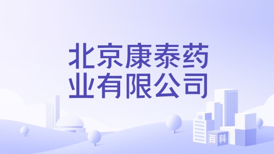 北京康泰药业有限公司