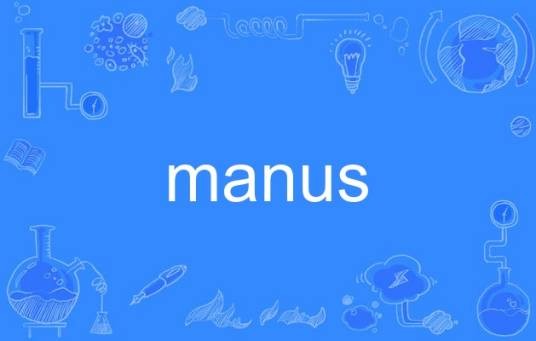 manus（英语单词，指手或前肢）