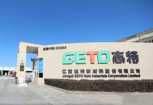 江西志特新材料股份有限公司