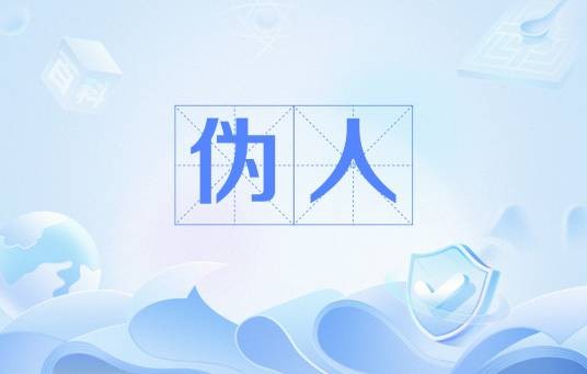 伪人（网络流行语）