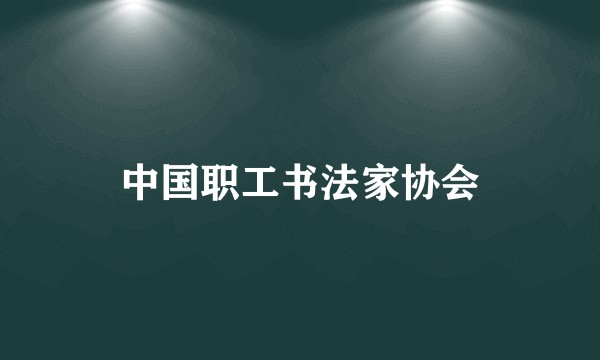 中国职工书法家协会