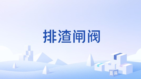 排渣闸阀
