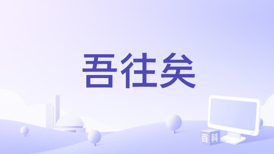 吾往矣（张曦匀演唱的歌曲）