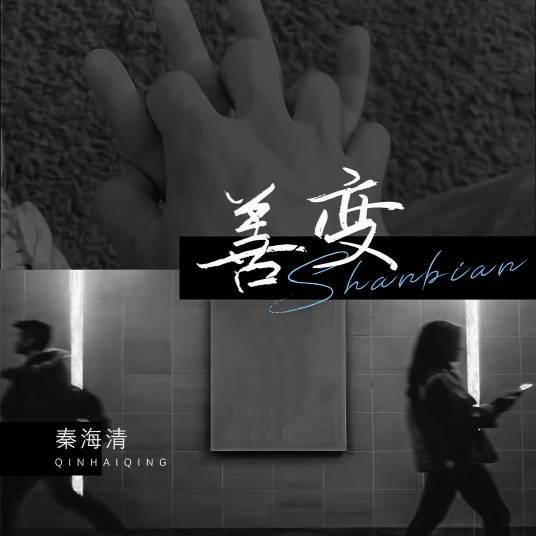 善变（王靖雯演唱的歌曲）