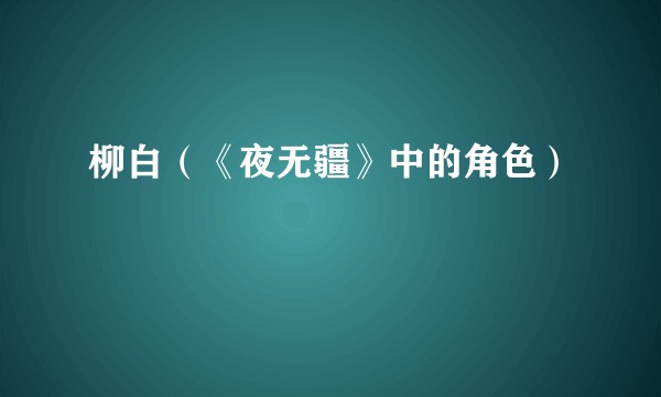 柳白（《夜无疆》中的角色）
