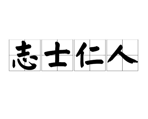 志士仁人