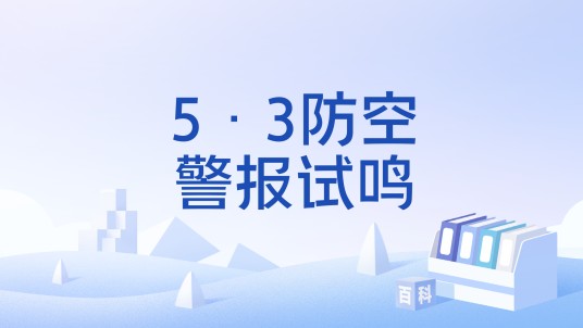 5·3防空警报试鸣