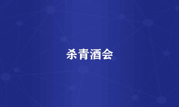 杀青酒会