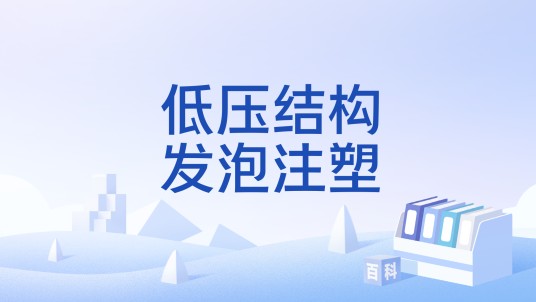 低压结构发泡注塑