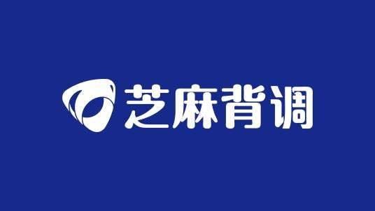芝麻背调