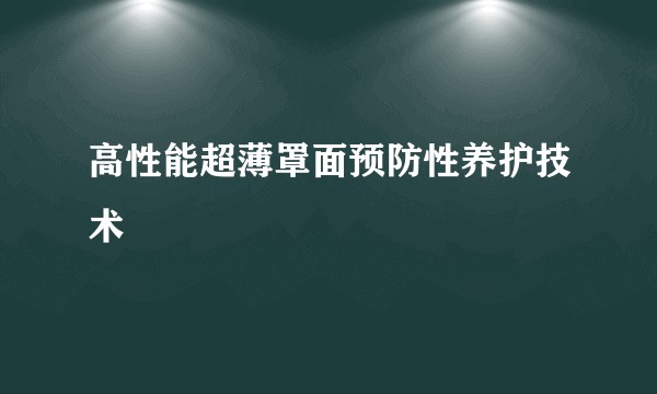 高性能超薄罩面预防性养护技术