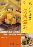 基本家常菜：肉禽蛋篇