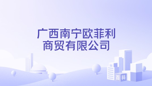 广西南宁欧菲利商贸有限公司