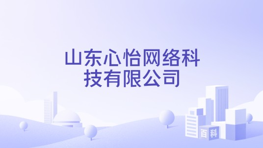 山东心怡网络科技有限公司