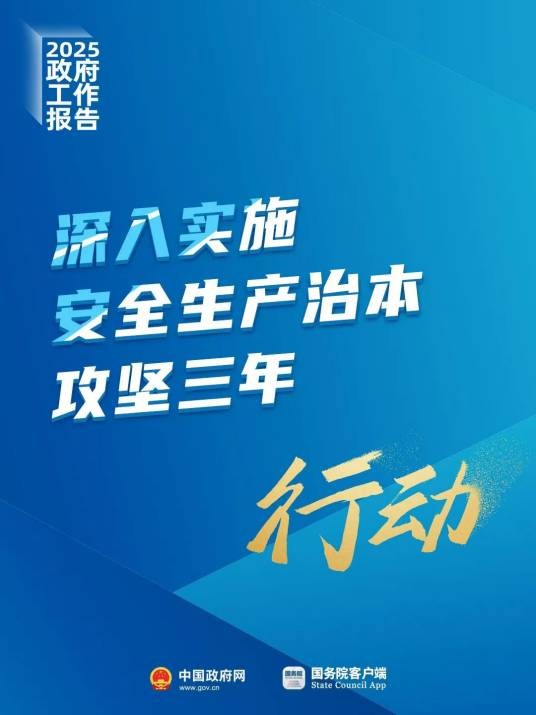 安全生产治本攻坚三年行动