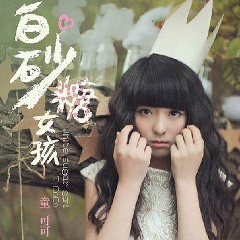 缺席(2014年童可可演唱歌曲)
