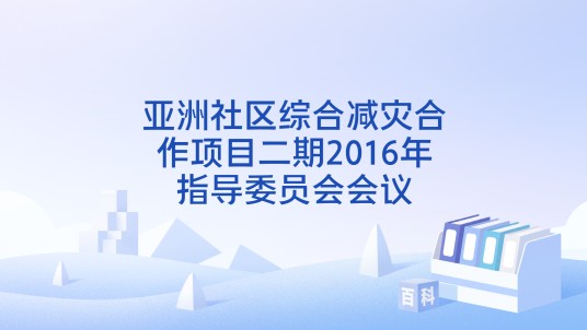 亚洲社区综合减灾合作项目二期2016年指导委员会会议