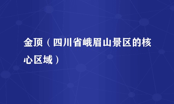 金顶（四川省峨眉山景区的核心区域）
