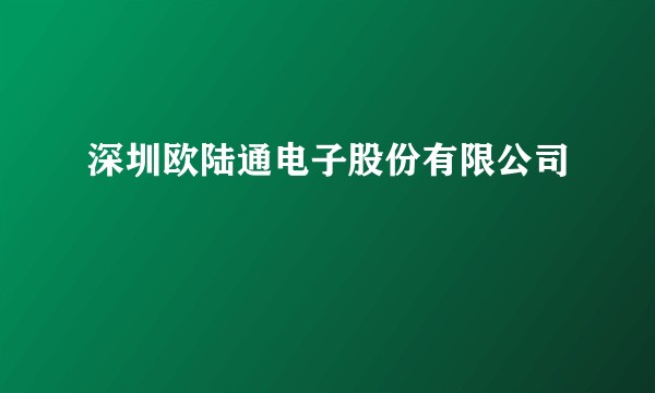 深圳欧陆通电子股份有限公司