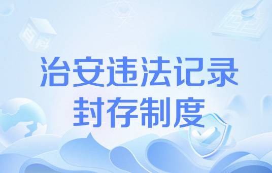 治安违法记录封存制度
