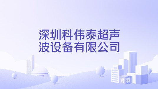 深圳科伟泰超声波设备有限公司