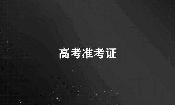 高考准考证