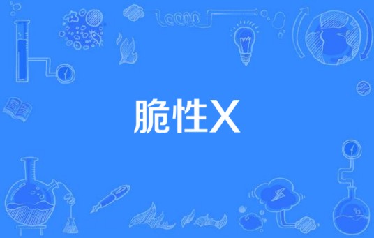 脆性X