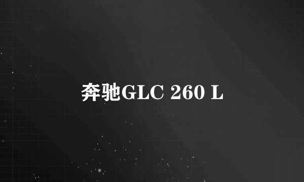 奔驰GLC 260 L