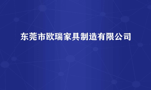 东莞市欧瑞家具制造有限公司