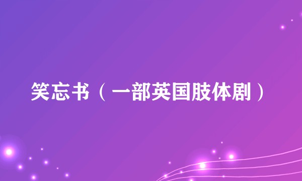 笑忘书(一部英国肢体剧)