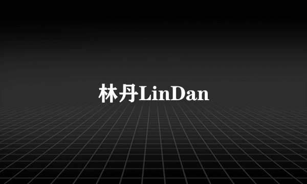 林丹LinDan