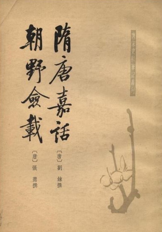 隋唐嘉话朝野佥载(唐代刘餗、张鷟创作的史料笔记集,中华书局1979年出版)