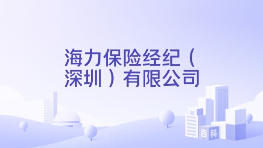 海力保险经纪（深圳）有限公司