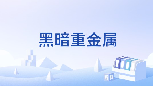 黑暗重金属