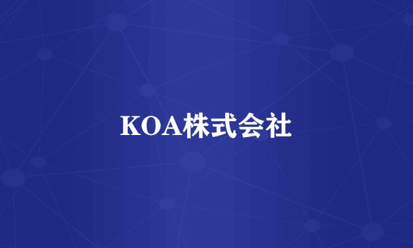 KOA株式会社