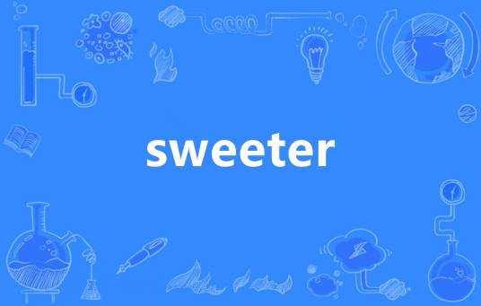 Sweeter（英语单词）