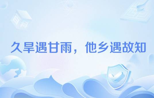 久旱遇甘雨，他乡遇故知