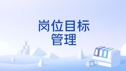 岗位目标管理