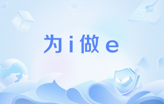 为i做e