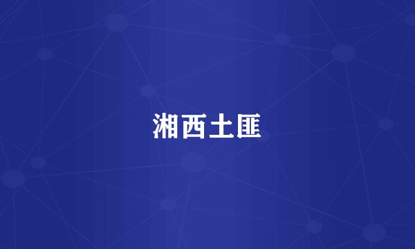 湘西土匪