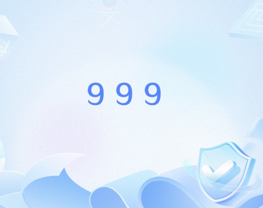 999（医院内部演练或抢救病患使用相关数字）