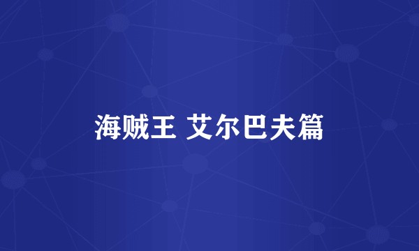 海贼王 艾尔巴夫篇
