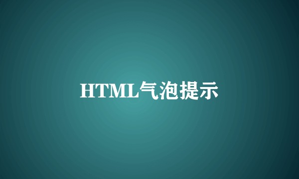 HTML气泡提示