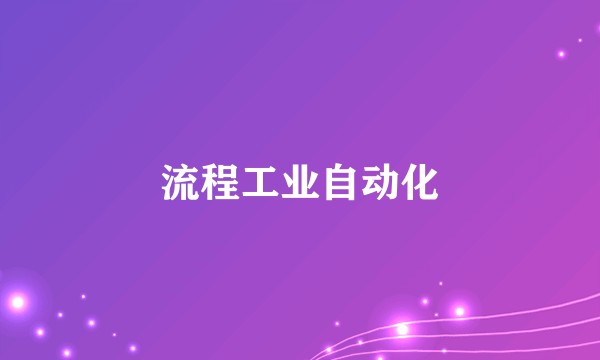 流程工业自动化