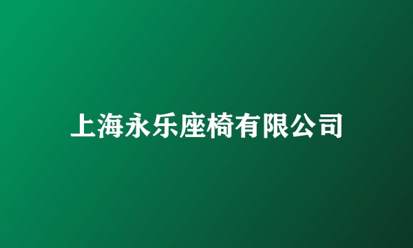上海永乐座椅有限公司