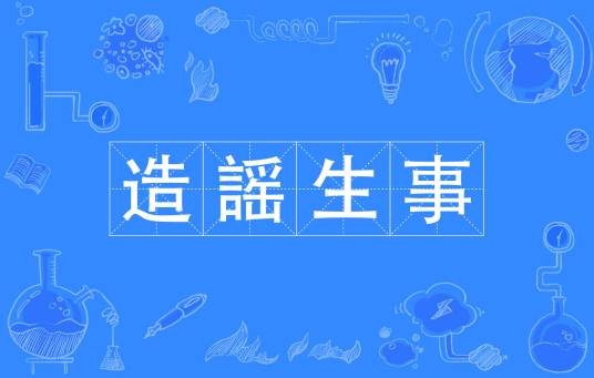 造謡生事