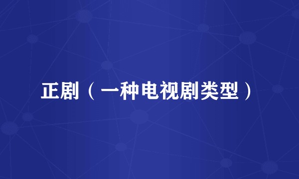 正剧（一种电视剧类型）