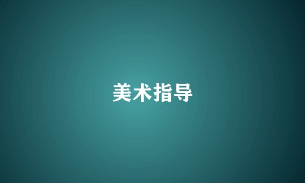美术指导